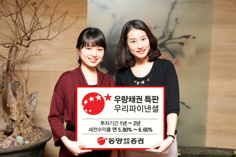 동양종합금융증권, 우량채권 특판