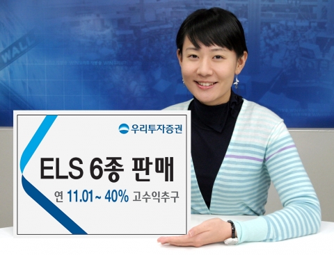 우리투자증권, 투자성향에 따라 다양한 상품 선택 가능한 ELS 6종 판매