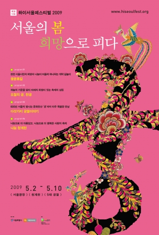 ‘희망나눔 하이서울페스티벌2009’ 5월 2일(토)~10일(일) ‘궁’을 주제로 열려