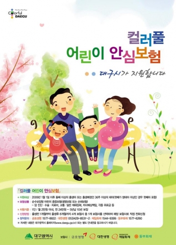대구시, 둘째이상 출생자녀 ‘컬러풀 어린이 안심보험’ 지원