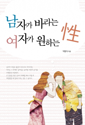 산부인과 전문의(김포 삼성산부인과)로 일해온 경험을 바탕으로 재치 넘치는 에세이를 기고하는 있는 성칼럼니스트인 박평식 실장이 보다 더 많은 사람들에게 그만이 알고 있고, 나누고 싶