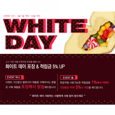 클렌시아 화장품 화이트데이 이벤트 안내