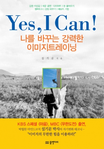 &lt; Yes, I Can! - 나를 바꾸는 강력한 이미지트레이닝 &gt; / 설기문 지음 / 물병자리 출간 / 값 10,000원