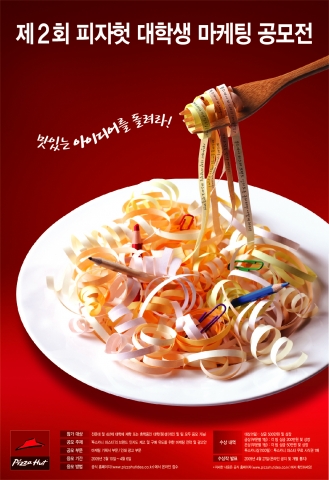 피자헛, 대학생 마케팅 공모전 실시
