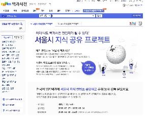 ‘서울시 지식공유 프로젝트’ 3월26일까지 민간포털 Daum, 위키백과 공동 진행