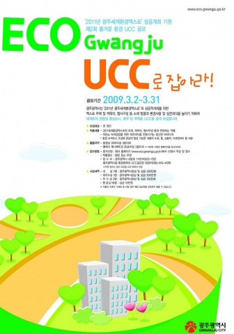 광주시, ‘제2회 즐거운 환경UCC’ 공모