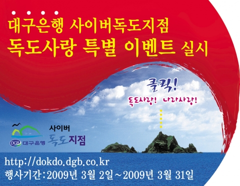 대구은행 사이버독도지점 전면 개편 기념 ‘독도사랑 이벤트’ 실시