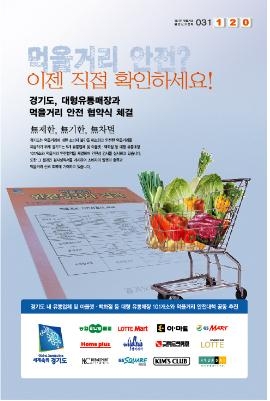 경기도, 전국최초 먹거리 야간수거검사와 안심성적서 게시