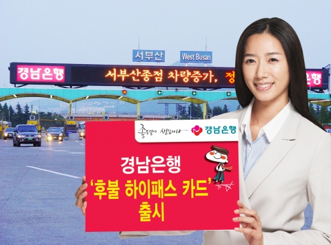 경남은행, ‘후불 하이패스 카드’ 출시