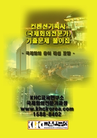 KHC교육연구소발간, 2009년 컨벤션기획사 자격시험대비 필기시험 문제집