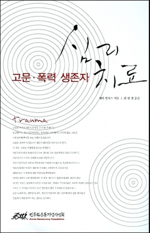 민주화운동기념사업회가 발간한 ‘고문·폭력 생존자 심리치료’