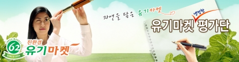 유기마켓고객평가단 배너