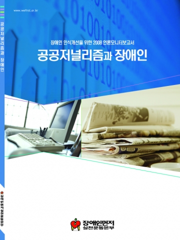 2008언론모노터보고서 "공공저널리즘과 장애인"책자