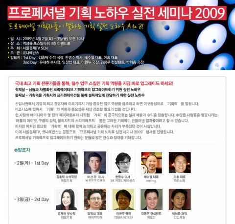 서울경제TV SEN과 코니에반스 공동으로 기획 분야의 국내 전문가 10인을 초청, &#039;프로페셔녈 기획 노하우 실전 세미나&#039;를 개최한다