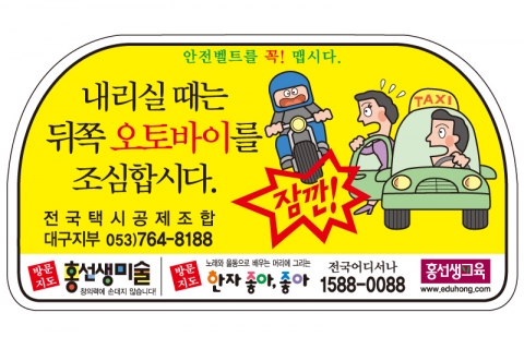 2009년도 택시스티커 '앗! 잠깐 내리실 때 뒤쪽 오토바이를 조심합시다.'