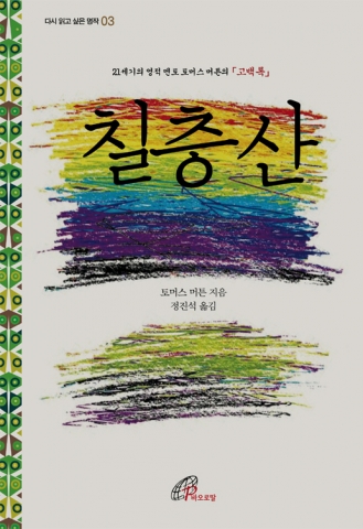 바오로딸출판사 발간  ‘칠층산’