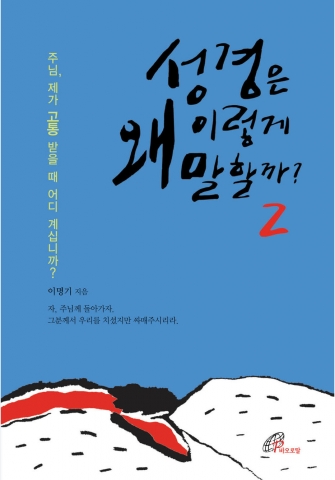 바오로딸출판사, ‘성경은 왜 이렇게 말할까? 2’ 출간