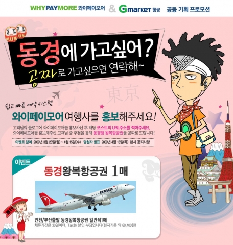 “내 블로그에 와이페이모어 홍보하면 동경 왕복항공권이 공짜”