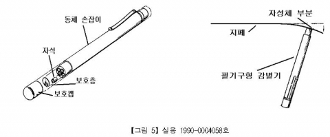 마그네틱형 감별기-그림 5실용 1990-0004058호