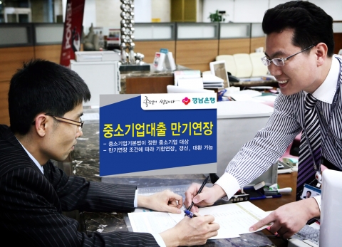 경남은행은 자금난을 겪고 있는 지역 중소기업을 위해 ‘중소기업대출 만기연장’을 시행한다