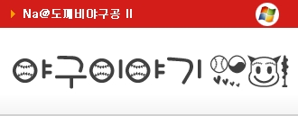 도깨비 야구공 폰트 이모티콘 예시