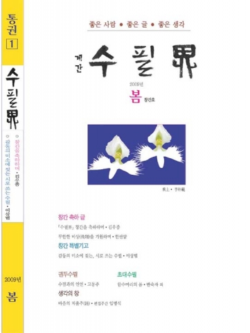 해드림출판사가 창간한 수필전문 문학지인 ‘수필界’ 2009년 3월 창간호