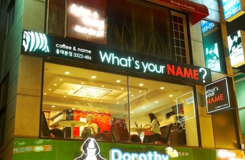 이름카페 왓츠유어네임(What's Your Name?) 홍대점