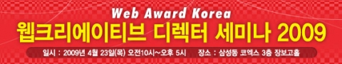 웹어워드위원회가 선정한 국내 최고 웹크리에이티브 디렉터들이 한자리에 모이는 웹디자이너들의 축제 행사 겸 세미나가 2009년 4월 23일(목) 삼성동 코엑스 3F 장보고홀에서 개최된