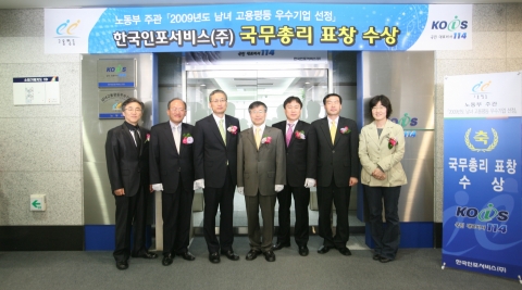 한국인포서비스는 10일 오전 10시 여의도 본사 로비에서 이병우 사장과 박종선 서울지방노동청 남부지청장 등 노동부 인사가 참석한 가운데 남녀고용평등 우수기업 현판식을 개최했다.