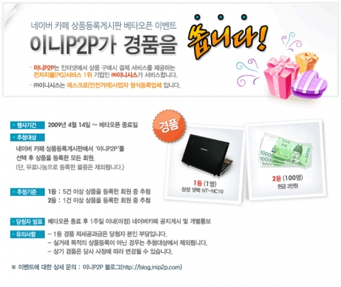 이니시스, 네이버카페 에스크로서비스 오픈 이벤트