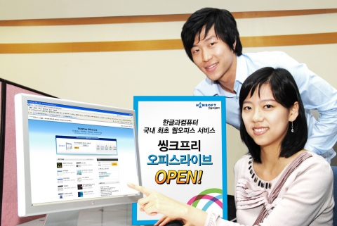 한글과컴퓨터, 국내 최초 웹 오피스 서비스 오픈