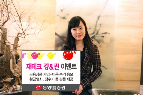 동양종합금융증권, 재테크 킹&퀸 이벤트 실시