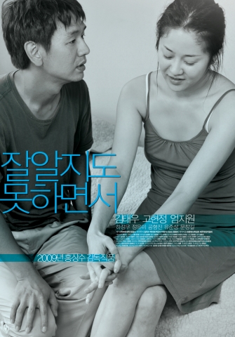 홍상수 감독작품 ‘잘 알지도 못하면서’ 5월 14일 개봉