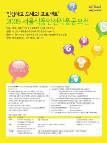 2009 서울식품안전작품 공모