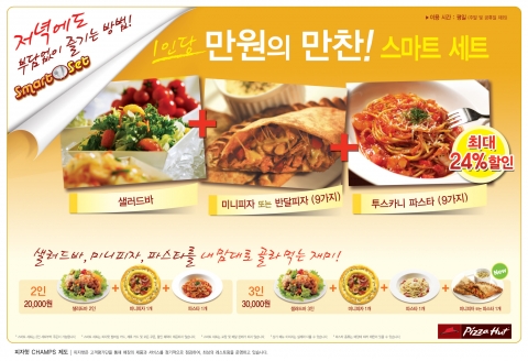 한국 피자헛, 실속있는 ‘스마트 세트’ 출시