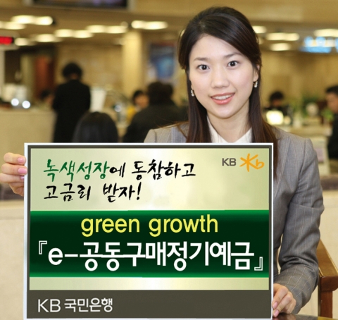 KB국민은행, Green growth ‘e-공동구매정기예금’ 판매