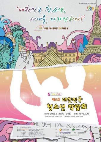 2009 제5회 대한민국 청소년박람회 5.28∼31 EXCO에서 개최