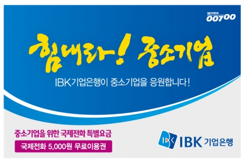 기업은행, 수출중기 국제전화요금 할인 지원
