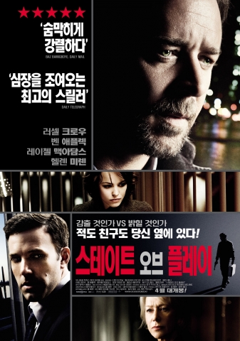 러셀 크로우, 벤 애플랙의 2009년 최고의 웰메이드 스릴러 ‘스테이트 오브 플레이’ 4월 30일 개봉
