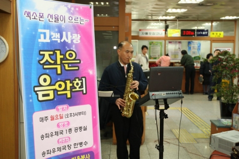 6일 오후 서울송파우체국이 개최한 &#039;고객사랑 작은 음악회&#039;에서 한병수 서울송파우체국장이 우체국을 찾은 고객들을 위해 섹서폰 연주를 하고 있다.