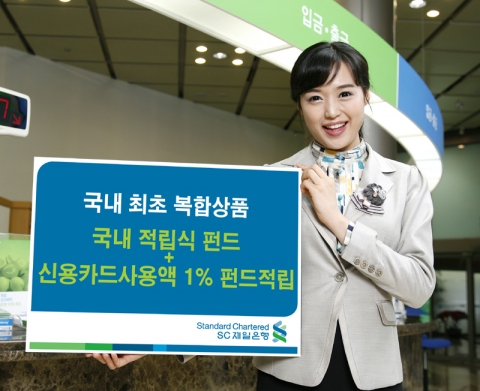 SC제일은행, ‘국내적립식펀드 + 신용카드사용액 1% 펀드적립’ 출시