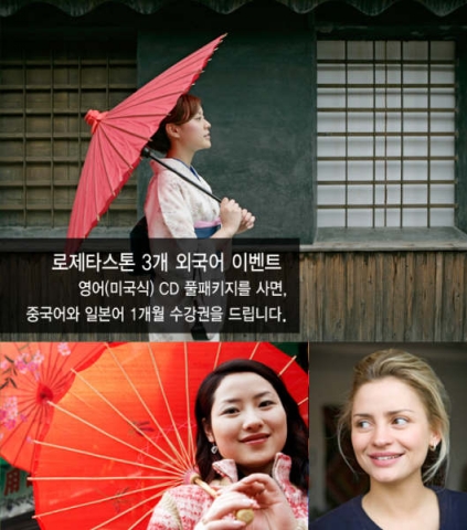 전세계 150 여 개국, 수백만의 사용자를 자랑하는 세계적인 외국어 교육 브랜드 로제타스톤이 불황으로 부쩍 힘든 소비자들에게 희소식이 될 만한 파격적인 혜택의 1석 3조 이벤트를 