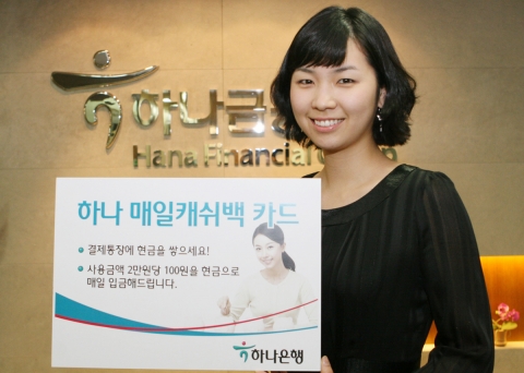 하나은행, ‘하나 매일캐쉬백 카드’ 출시