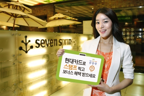현대카드가 제휴 가맹점에서 서비스 이용 횟수에 따라 보너스 혜택을 제공하는 ‘스탬프샵’ 서비스를 9일부터 확대 시행한다고 밝혔다.