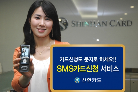 신한카드, 업계 최초 SMS 카드신청 Process 개발