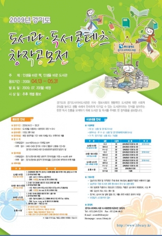2009 경기도 도서관·독서콘텐츠 창작공모전 개최