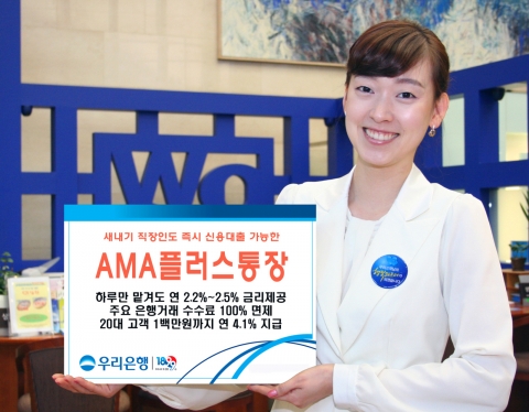 우리은행, CMA대응상품 ‘AMA플러스통장’ 출시