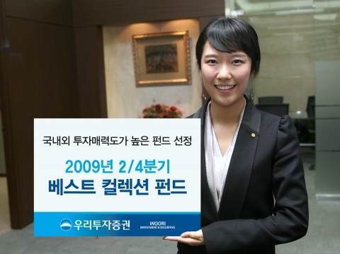 우리투자증권, ‘2009년 2/4분기 베스트컬렉션 펀드’ 선정