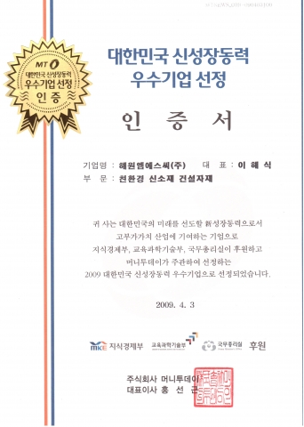 해원엠에스씨 2009년 대한민국 신성장동력 우수기업 인증서