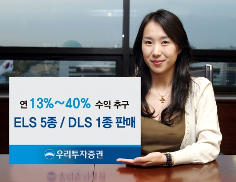 우리투자증권, ELS 5종/DLS 1종 판매